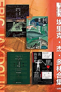 《埃里克·杰·多林合集 》(全四册)