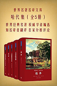 《世界名著名译文库:哈代集》 (共五册)