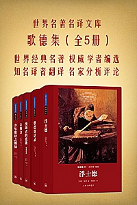 《世界名著名译文库:歌德集》( 全五册)