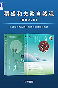 《稻盛和夫谈自然观》(套装共2册)