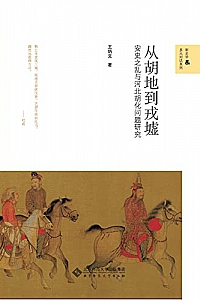 《从胡地到戎墟:安史之乱与河北胡化问题研究》
