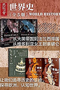 《思想会·世界史 》(全5册)