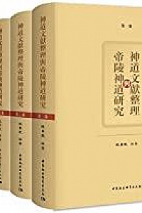 《神道文献与帝陵神道研究》(全五卷)