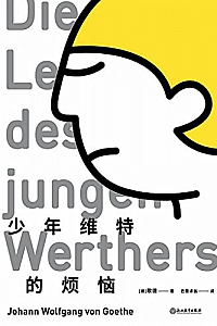 《少年维特的烦恼》