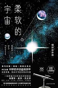 《柔软的宇宙:相对论外传》