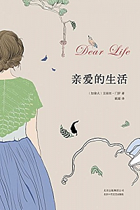 《亲爱的生活》