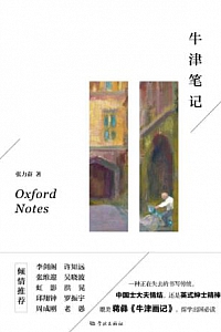 《牛津笔记》