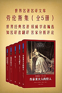 《世界名著名译文库:劳伦斯集》(全5册 )