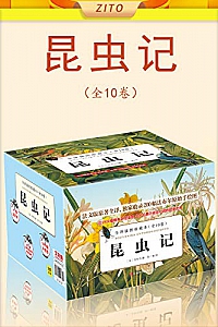 《昆虫记》(全译插图珍藏本 全10卷)