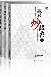 《教你炒股票》(全 3 册)