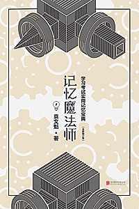 《记忆魔法师:学习考试实用记忆宝典》