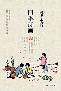 《丰子恺·四季诗画》