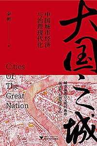 《大国之城:中国城市经济与治理现代化》