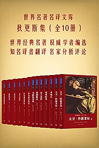 《世界名著名译文库:狄更斯集》(全10册)
