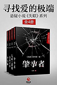 《<失联>系列全集》(全4册)