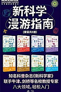 《新科学漫游指南》(套装共8册)