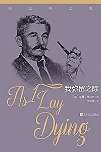 《我弥留之际》 (福克纳文集)