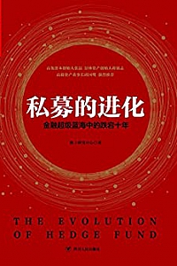 《私募的进化:金融超级蓝海中的跌宕十年》