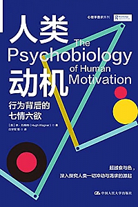 《人类动机:行为背后的七情六欲 》