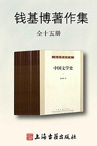 《钱基博著作集》(全十五册)