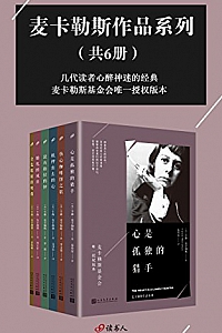 《麦卡勒斯作品系列》(套装共6册)