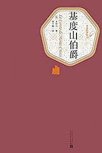 《基度山伯爵》(全2册)