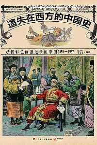《遗失在西方的中国史:法国彩色画报记录的中国1850-1937》