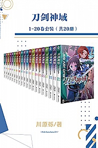《刀剑神域》(1-20卷套装)