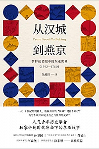 《从汉城到燕京:朝鲜使者眼中的东亚世界(1592—1780)》