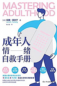《成年人情绪自救手册》