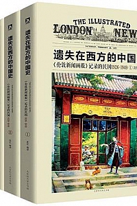 《遗失在西方的中国史:<伦敦新闻画报>记录的民国1926-1949 》(套装共4册)