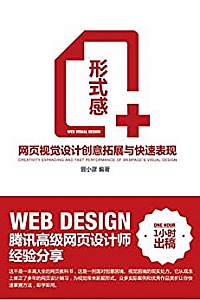 《形式感+:网页视觉设计创意拓展与快速表现 》