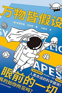 《万物皆假设》