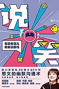 《说笑:有效有范儿的表达技巧》