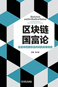《区块链国富论:论全球信用算法共识的未来财富》