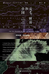 《皮毛、财富和帝国:美国皮毛交易的史诗》