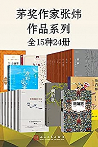 《茅奖作家张炜作品系列》(全15种24册)