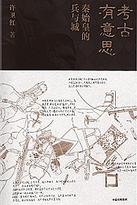 《考古有意思:秦始皇的兵与城》