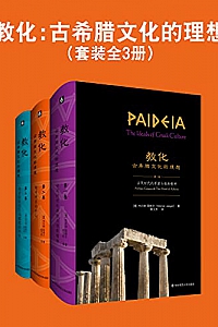 《教化:古希腊文化的理想》(套装全3册)