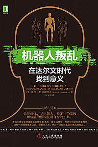 《机器人叛乱:在达尔文时代找到意义 》
