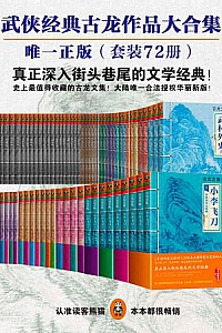 《古龙作品全集》(精装72册)