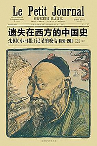 《遗失在西方的中国史:法国<小日报>记录的晚清1891—1911》