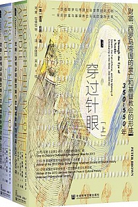 《穿过针眼:财富、西罗马帝国的衰亡和基督教会的形成,350~550年 》(全2册)