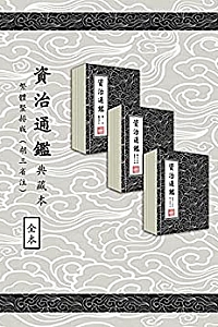 《資治通鑑》(典藏本)