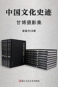 《中国文化史迹:甘博摄影集》(套装全15册)