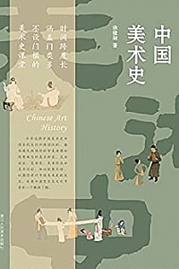 《中国美术史》