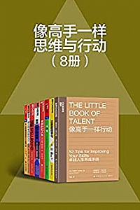 《像高手一样思维与行动》(8册)