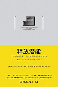 《释放潜能:7个改变个人、团队和组织的教练技巧 》