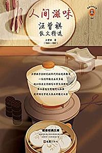 《人间滋味:汪曾祺散文精选》