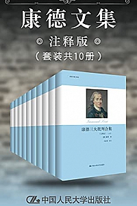 《康德文集 》(注释版 套装共10册)